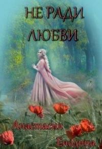 Обложка книги «Не ради любви + Бонус. Сизый Город»
