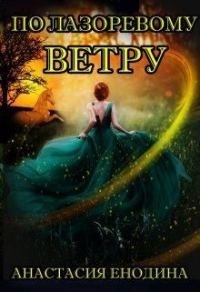 Обложка книги «По лазоревому ветру»