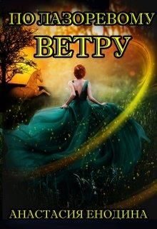 Обложка книги «По лазоревому ветру»