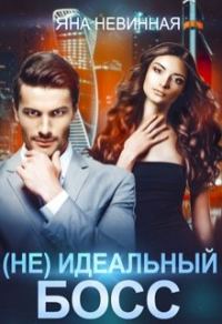 Обложка книги «(Не) идеальный босс»