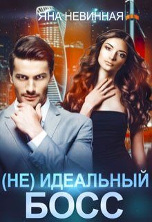 Обложка книги «(Не) идеальный босс»