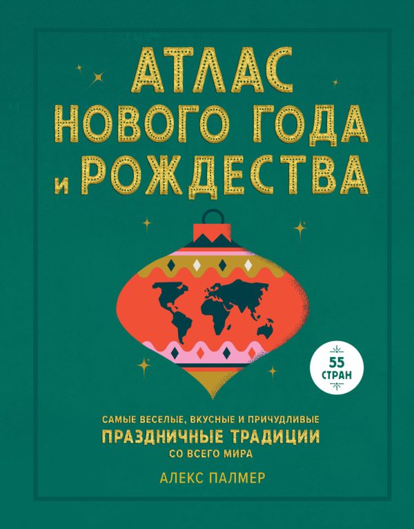 Обложка книги «Атлас Нового года и Рождества. Самые веселые, вкусные и причудливые праздничные традиции со всего мира»
