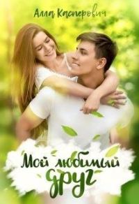 Обложка книги «Мой любимый друг»