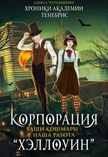 Обложка книги «Корпорация Хэллоуин. Ваши кошмары - наша работа»