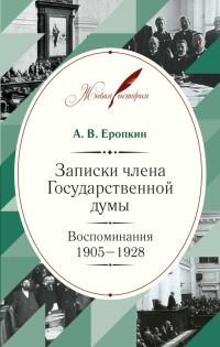 Обложка книги «Записки члена Государственной думы. Воспоминания. 1905-1928»