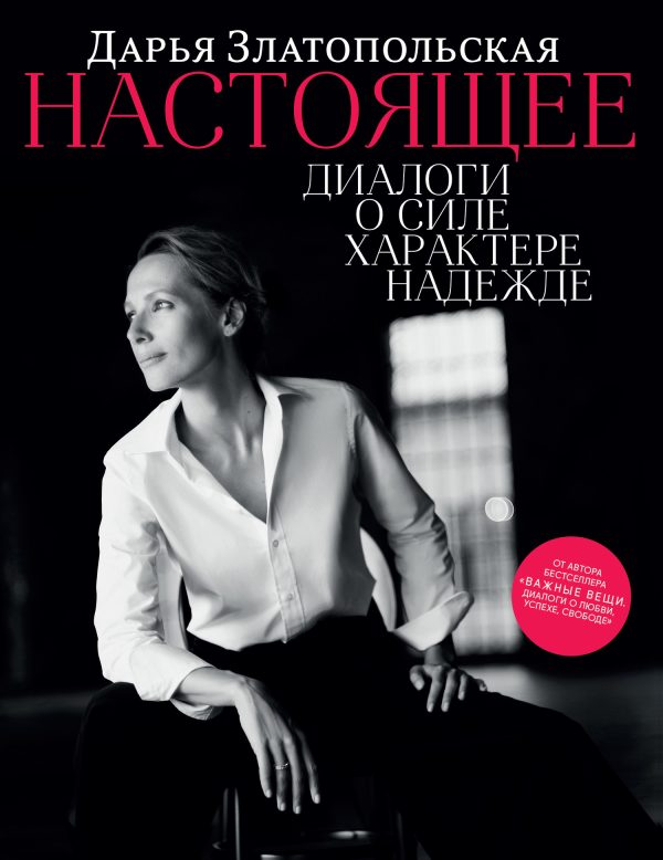Обложка книги «Настоящее. Диалоги о силе, характере, надежде»
