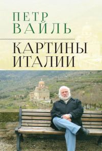 Обложка книги «Картины Италии»