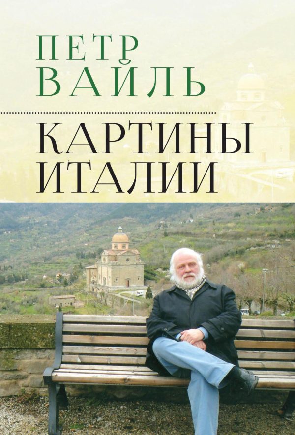 Обложка книги «Картины Италии»