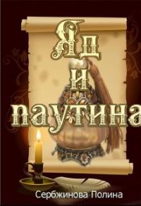 Обложка книги «Яд и паутина»