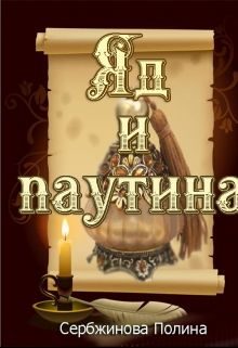 Обложка книги «Яд и паутина»