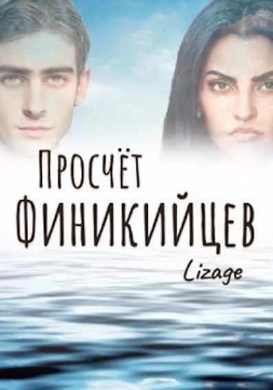 Обложка книги «Просчёт финикийцев»