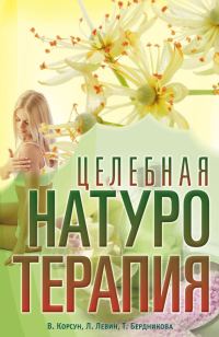 Обложка книги «Целебная натуротерапия»