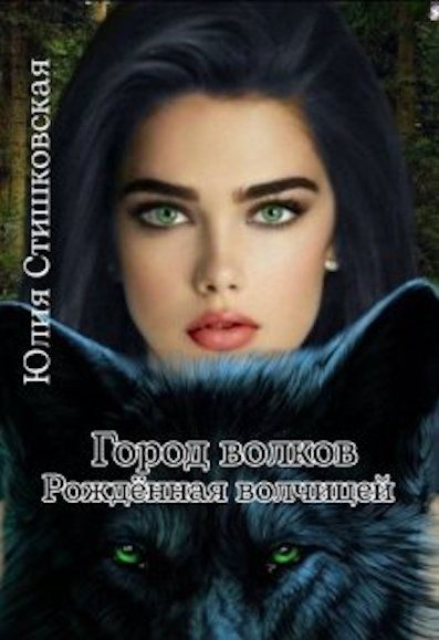 Обложка книги «Город волков. Рождённая волчицей»