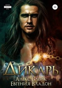 Обложка книги «Дикарь»