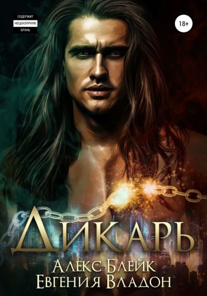 Обложка книги «Дикарь»