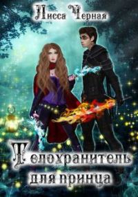Обложка книги «Телохранитель для Принца»