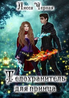 Обложка книги «Телохранитель для Принца»