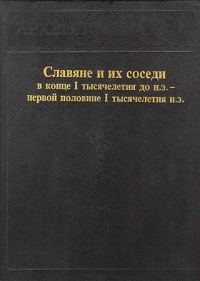 Обложка книги «Славяне и их соседи в конце I тысячелетия до н.э. - первой половине I тысячелетия н. э.»