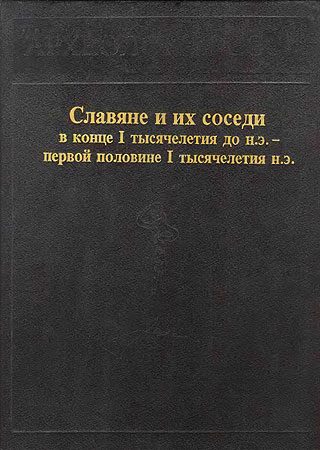 Обложка книги «Славяне и их соседи в конце I тысячелетия до н.э. - первой половине I тысячелетия н. э.»