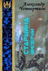 Обложка книги «Старшина Империи. Часть первая»