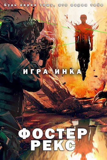 Обложка книги «Игра Инка 1»