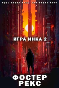 Обложка книги «Игра Инка 2»