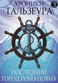 Обложка книги «Последний город Романовых»