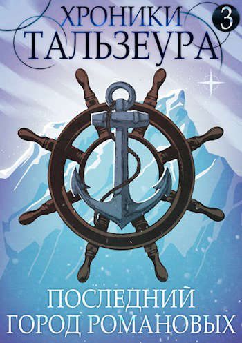 Обложка книги «Последний город Романовых»