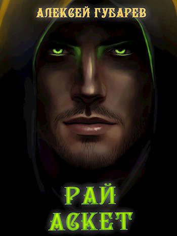 Обложка книги «Рай»