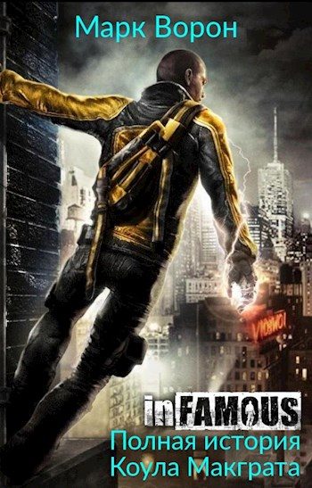 Обложка книги «InFamous. Полная история Коула Макграта»