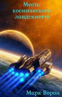 Обложка книги «Месть космического ландскнехта»