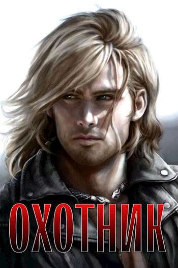 Обложка книги «Охотник»