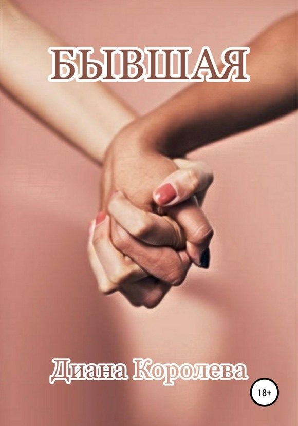 Обложка книги «Бывшая»