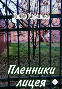 Обложка книги «Пленники лицея»