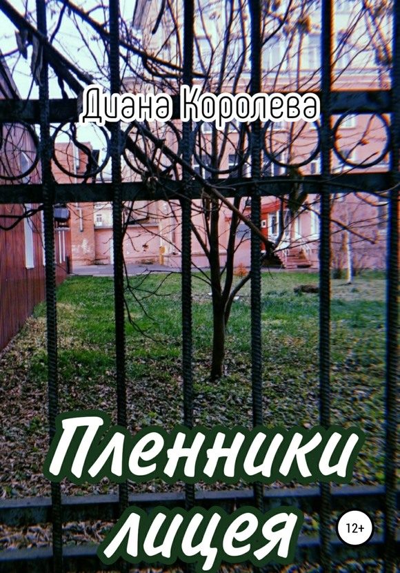 Обложка книги «Пленники лицея»