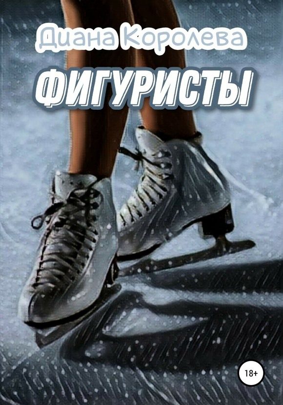 Обложка книги «Фигуристы»