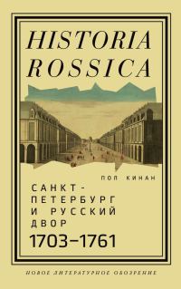 Обложка книги «Санкт-Петербург и русский двор, 1703–1761»