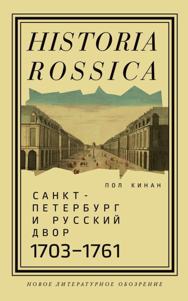 Обложка книги «Санкт-Петербург и русский двор, 1703–1761»