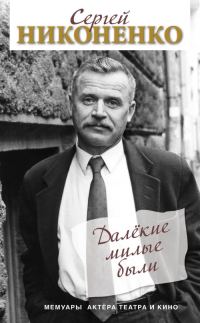 Обложка книги «Далёкие милые были»