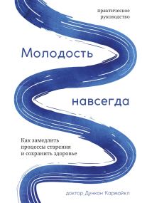 Обложка книги «Молодость навсегда. Как замедлить процессы старения и сохранить здоровье»