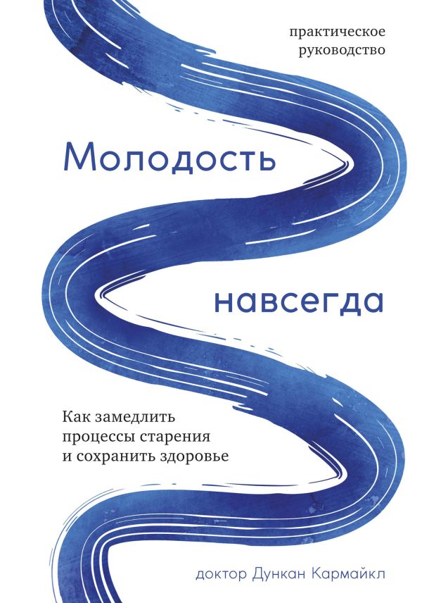Обложка книги «Молодость навсегда. Как замедлить процессы старения и сохранить здоровье»