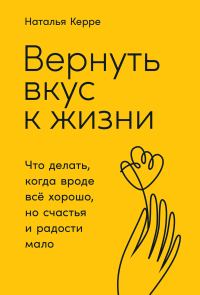 Обложка книги «Вернуть вкус к жизни»