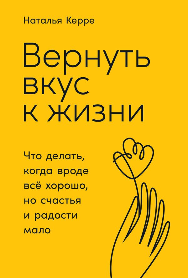 Обложка книги «Вернуть вкус к жизни»