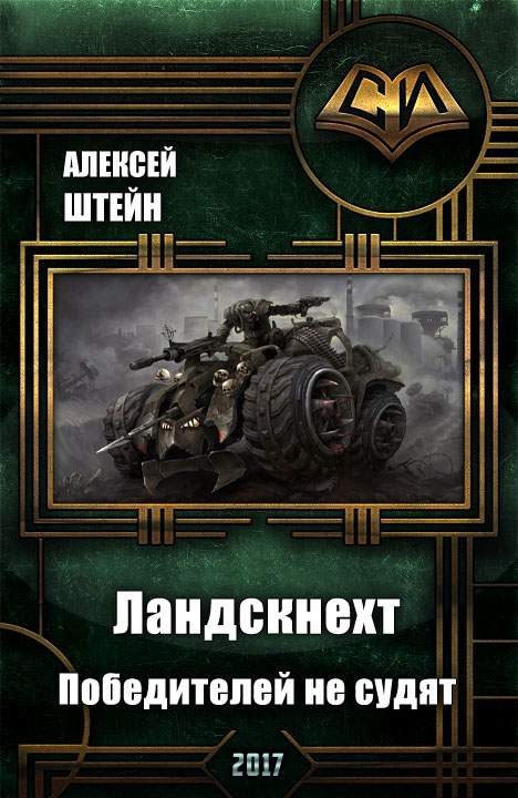 Обложка книги «Победителей не судят»