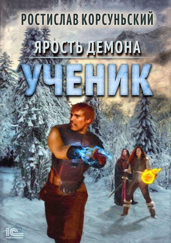 Обложка книги «Ученик»