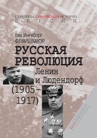 Обложка книги «Русская революция. Ленин и Людендорф (1905–1917)»