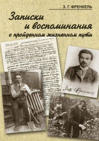 Обложка книги «Записки и воспоминания о пройденном жизненном пути»