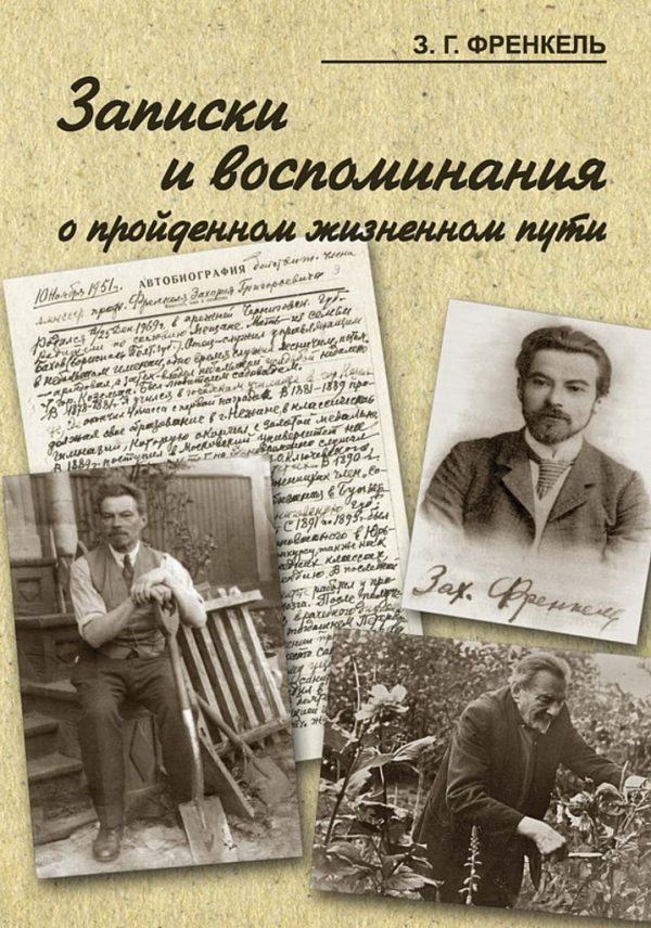 Обложка книги «Записки и воспоминания о пройденном жизненном пути»