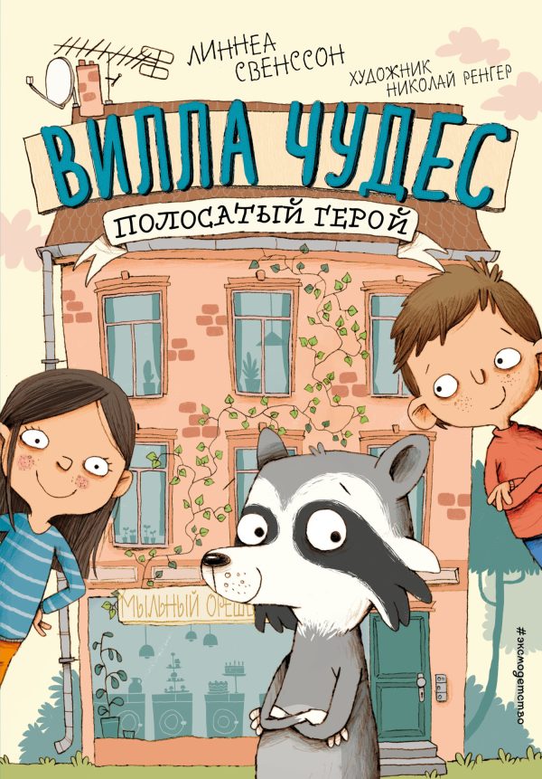 Обложка книги «Полосатый герой»