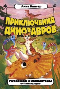 Обложка книги «Мурзозавр и Овирапторы. Гость из будущего»